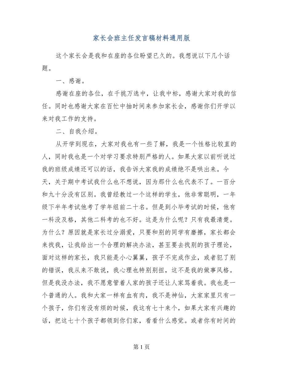 家长会班主任发言稿材料通用版_第1页