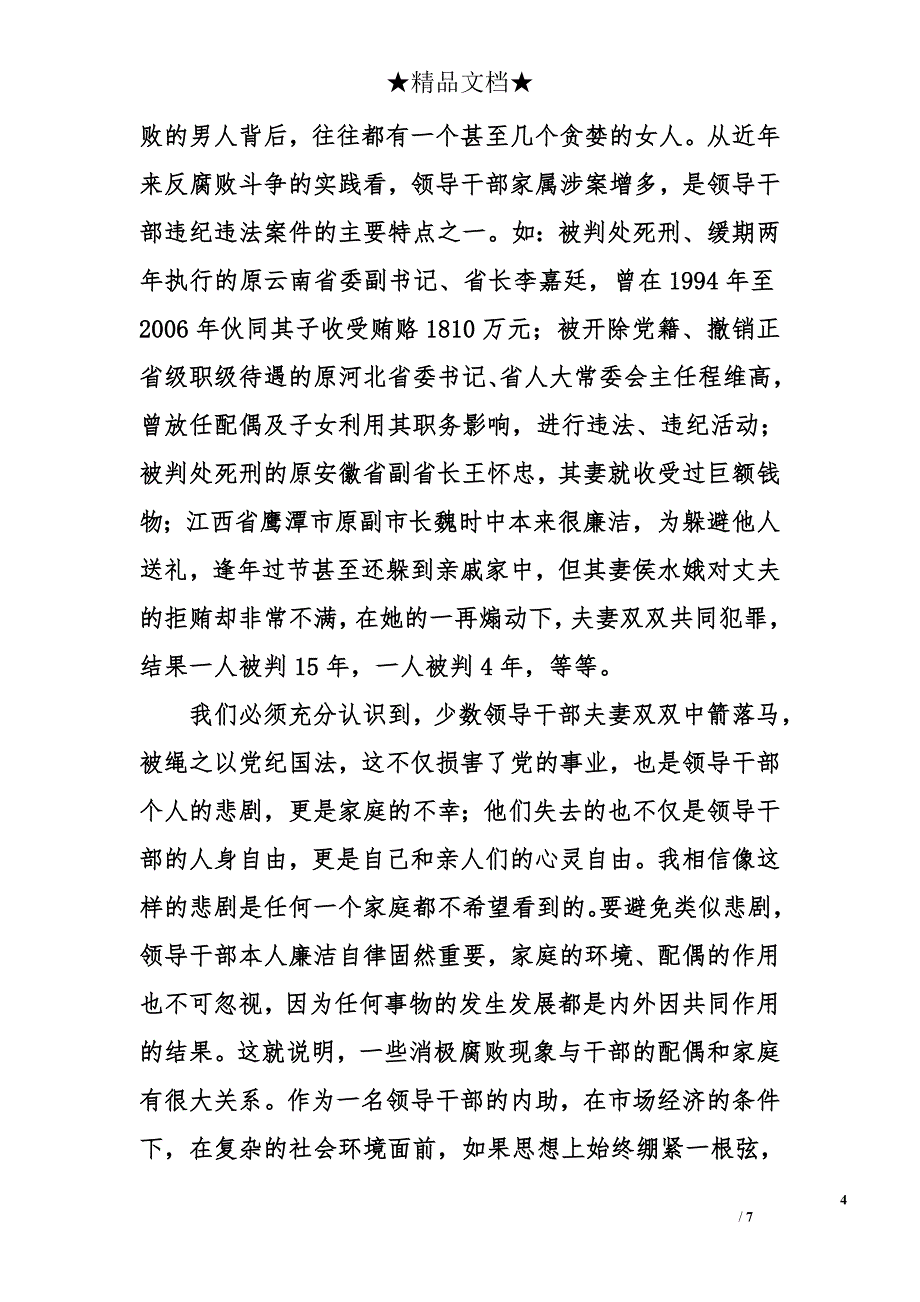 在全县科局级以上单位党政“一把手”家属“倡廉树新风”会议上的讲话_第4页