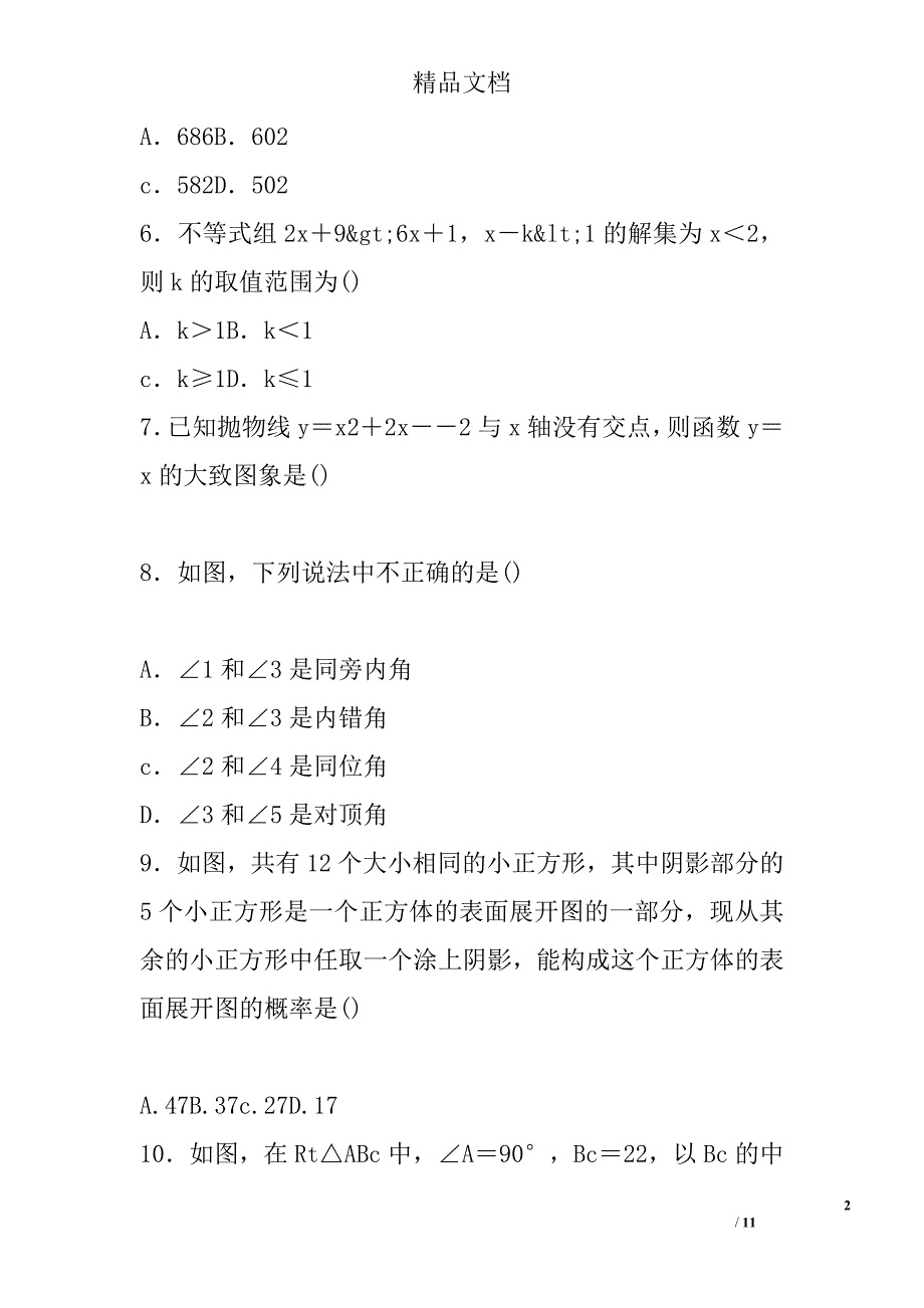 2018初中数学学业水平考试模拟检测题1_第2页