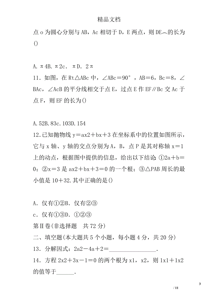 2018初中数学学业水平考试模拟检测题1_第3页