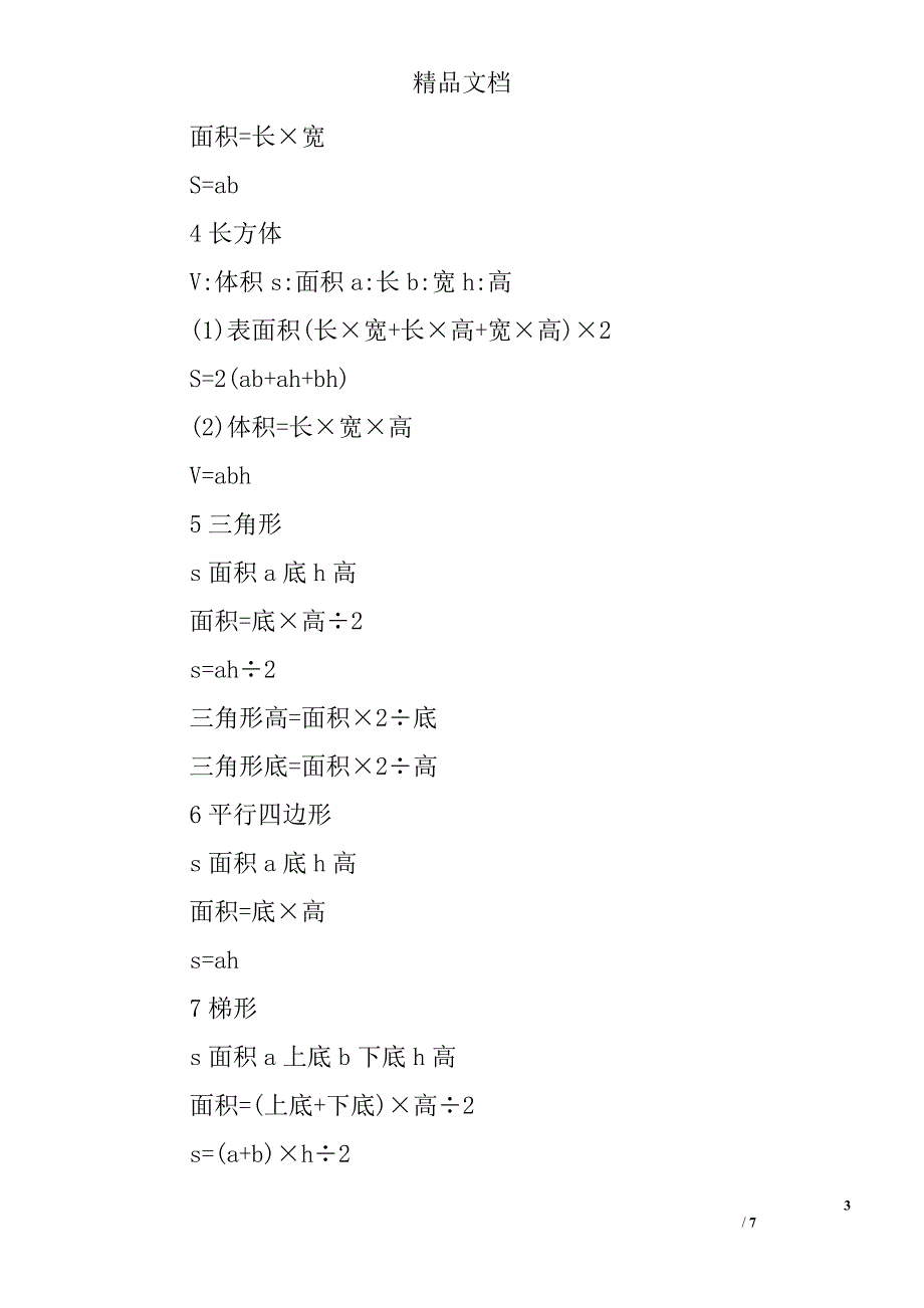 小学2017年部数学公式汇总人教版_第3页