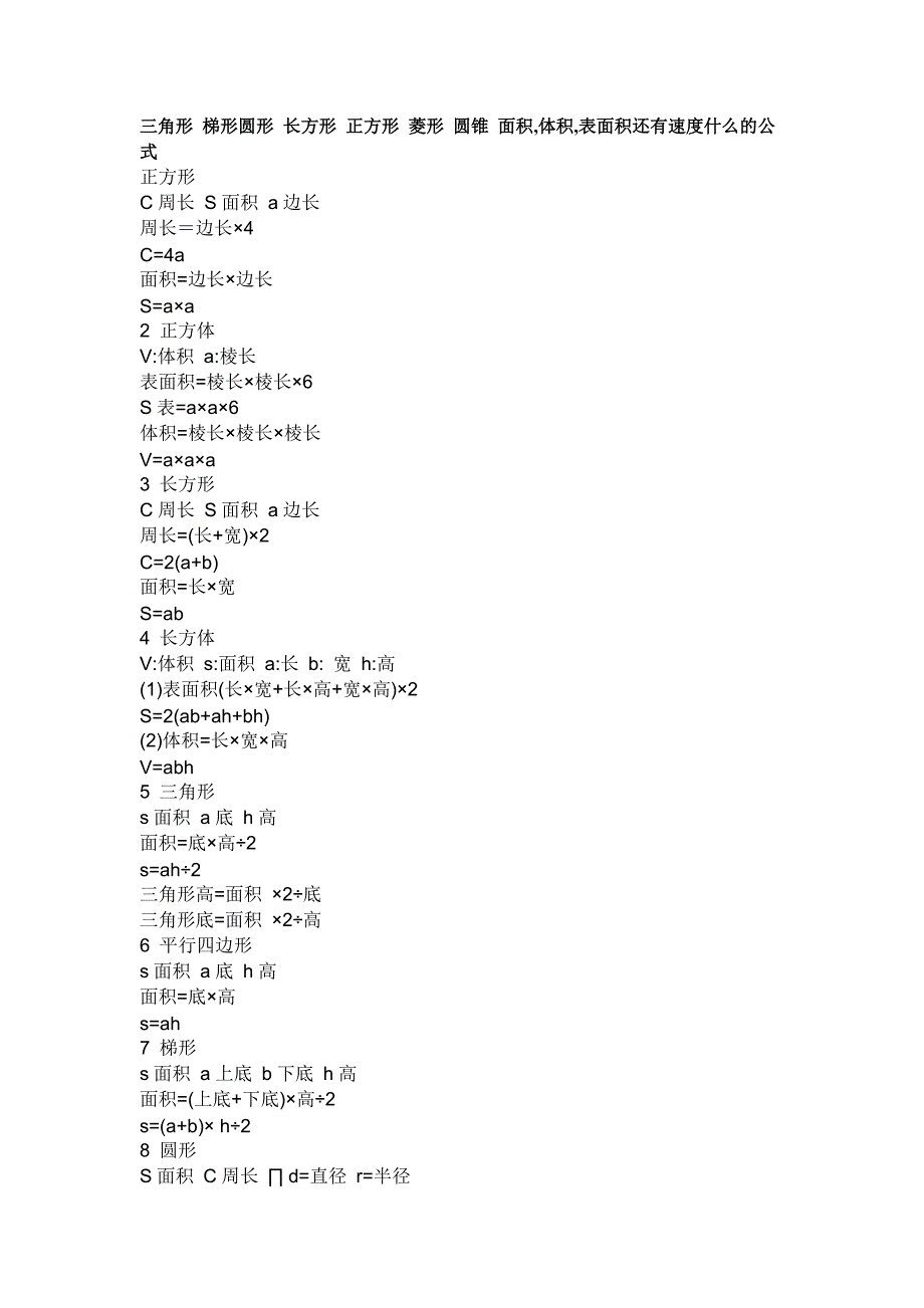 三角形梯形圆形长方形正方形菱形圆锥面积速度_第1页