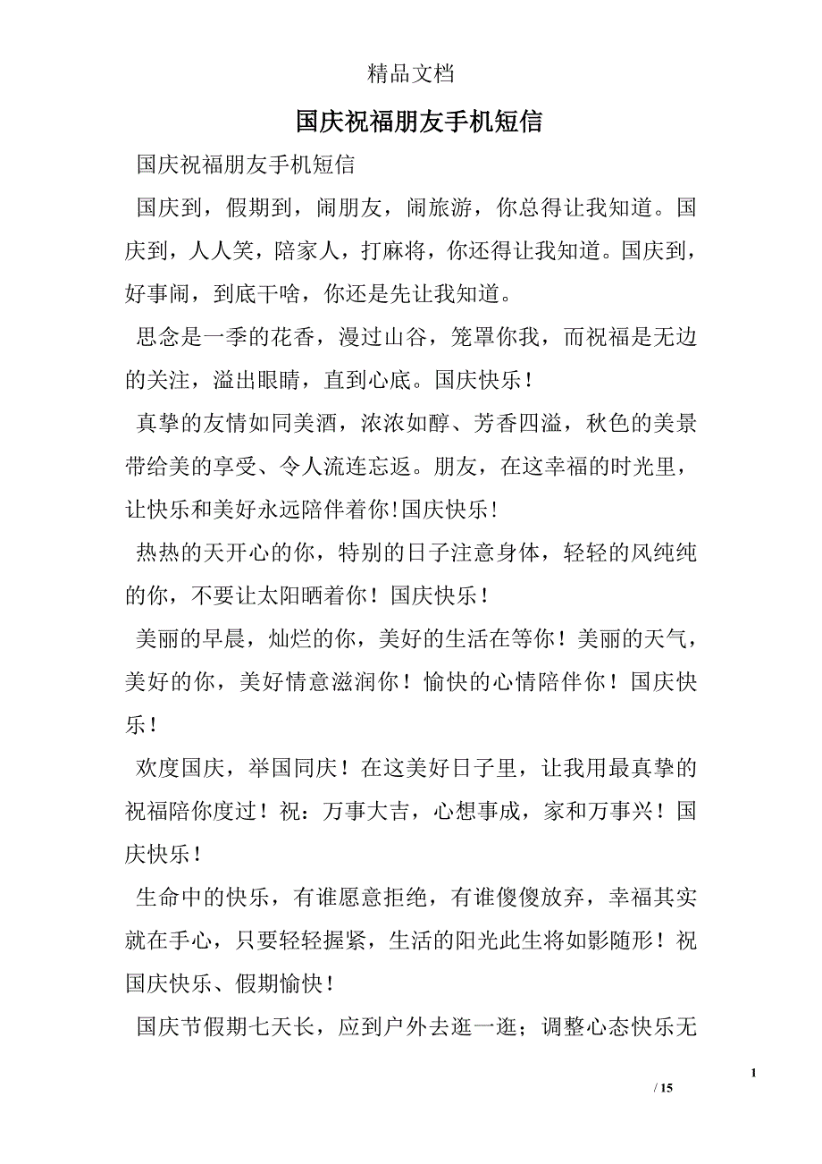 国庆祝福朋友手机短信 精选 _第1页