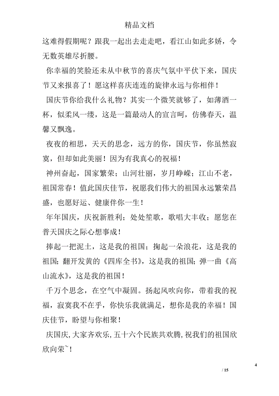 国庆祝福朋友手机短信 精选 _第4页