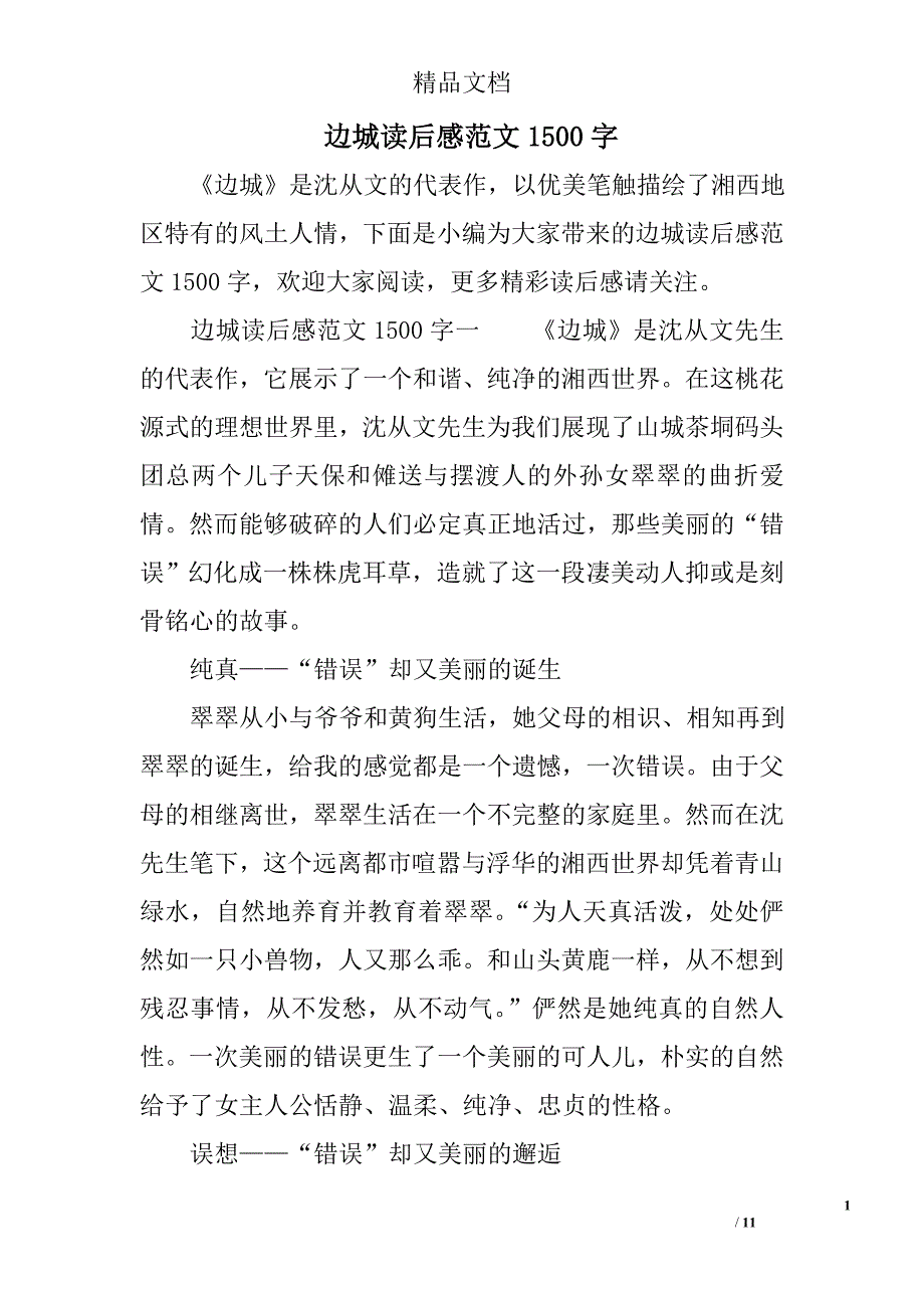 边城读后感范文1500字_第1页