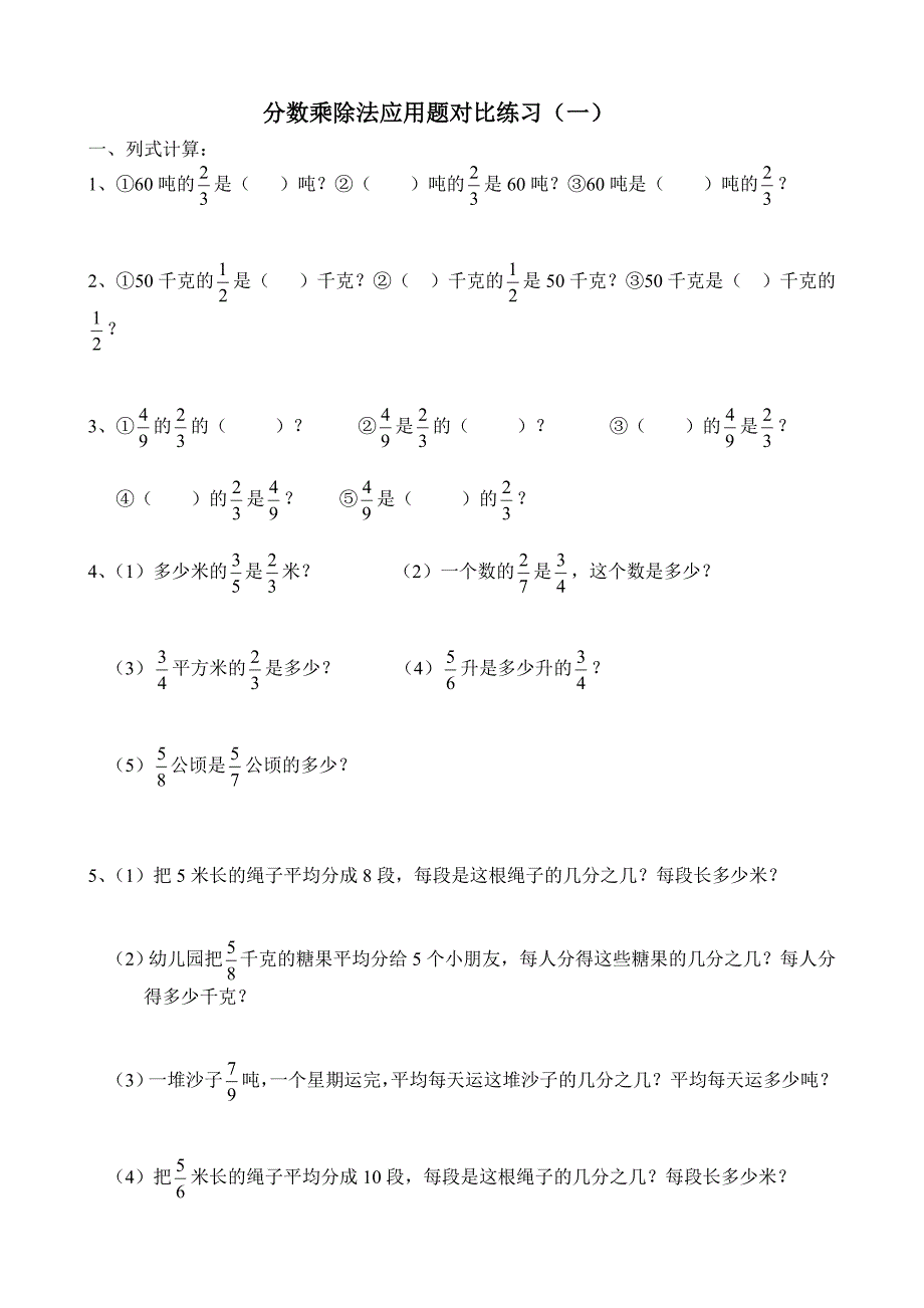 分数乘除法应用题比较练习精选_第1页