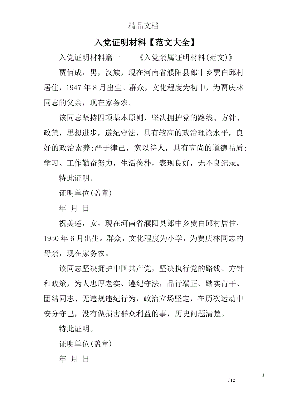 入党证明材料范文大全_第1页