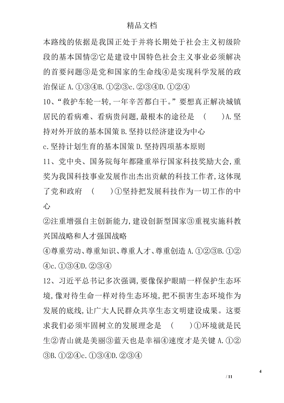 2017-2018第一学期九年级政治上第二次月考试题 精选_第4页