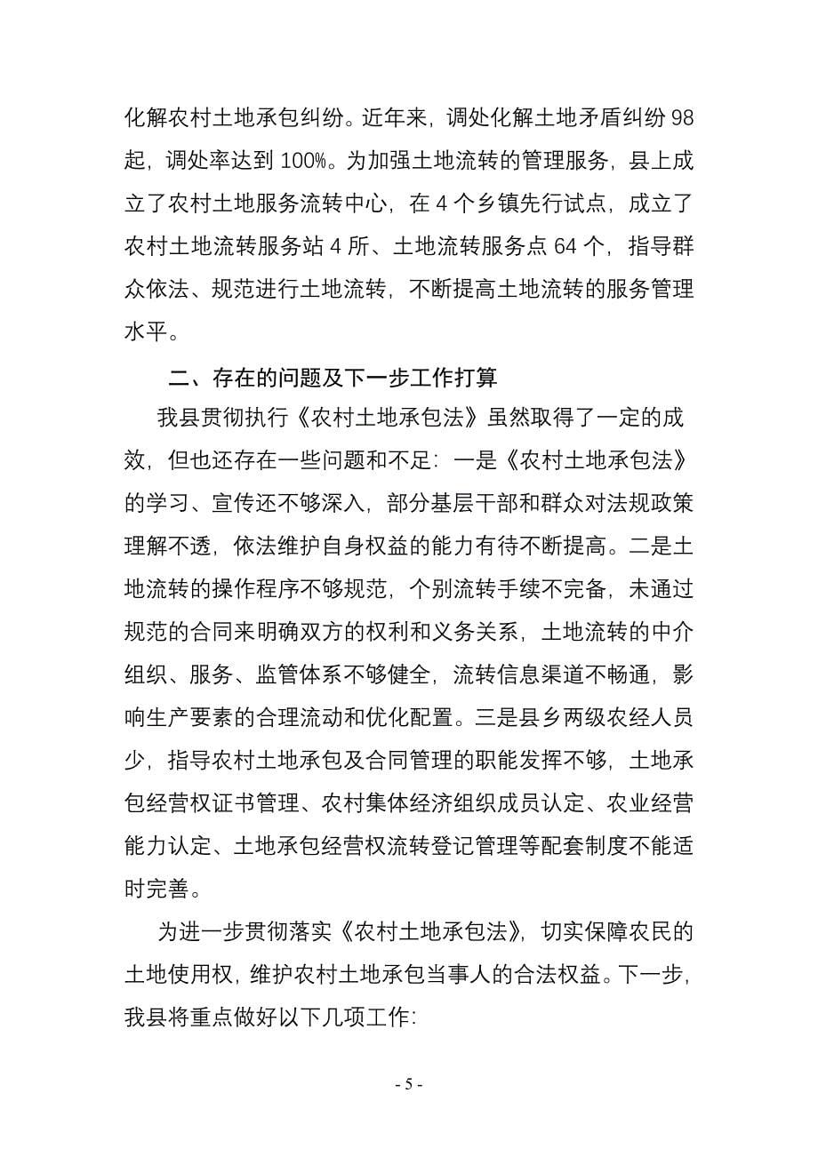 民乐县贯彻落实《农村土地承包法》的情况汇报[1]_第5页