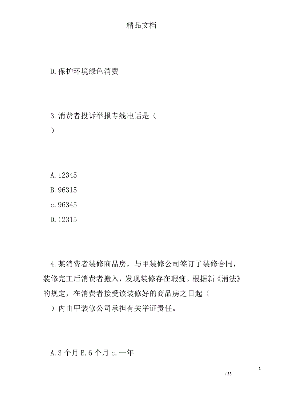 市场监督管理局消费者权益保护法知识竞赛试题精选 _第2页