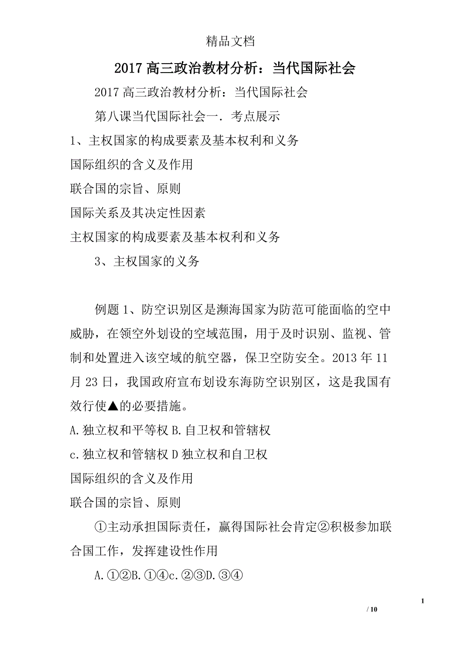 2017高三政治教材分析：当代国际社会 精选_第1页