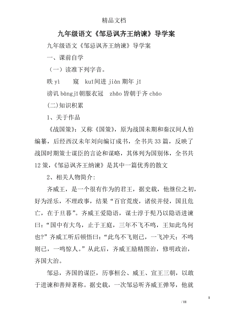 九年级语文《邹忌讽齐王纳谏》导学案 精选_第1页