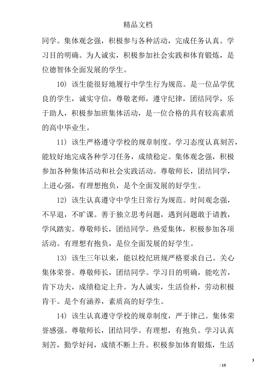 2017大学毕业生班组鉴定评语精选_第3页