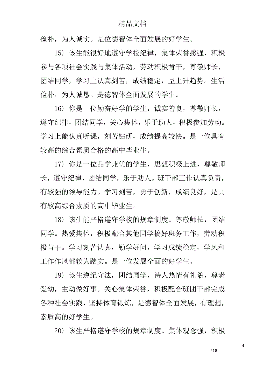 2017大学毕业生班组鉴定评语精选_第4页