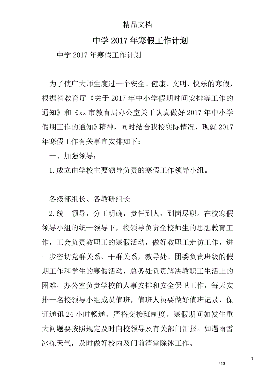 中学2017年寒假工作计划 精选 _第1页