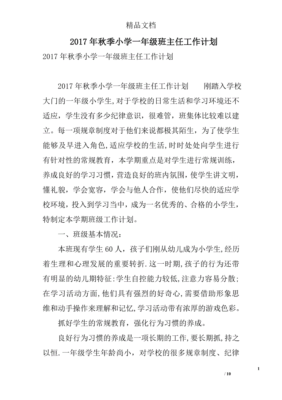 2017年秋季小学一年级班主任工作计划 精选_第1页