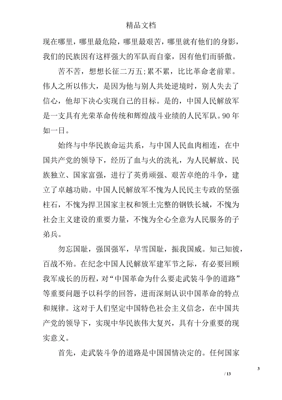 建军节90周年征文3000字精选_第3页