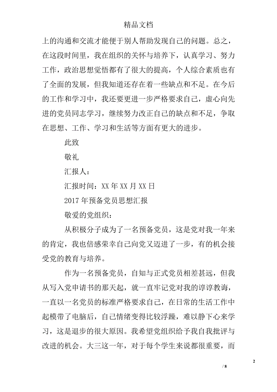 2017年党员预备思想汇报精选 _第2页