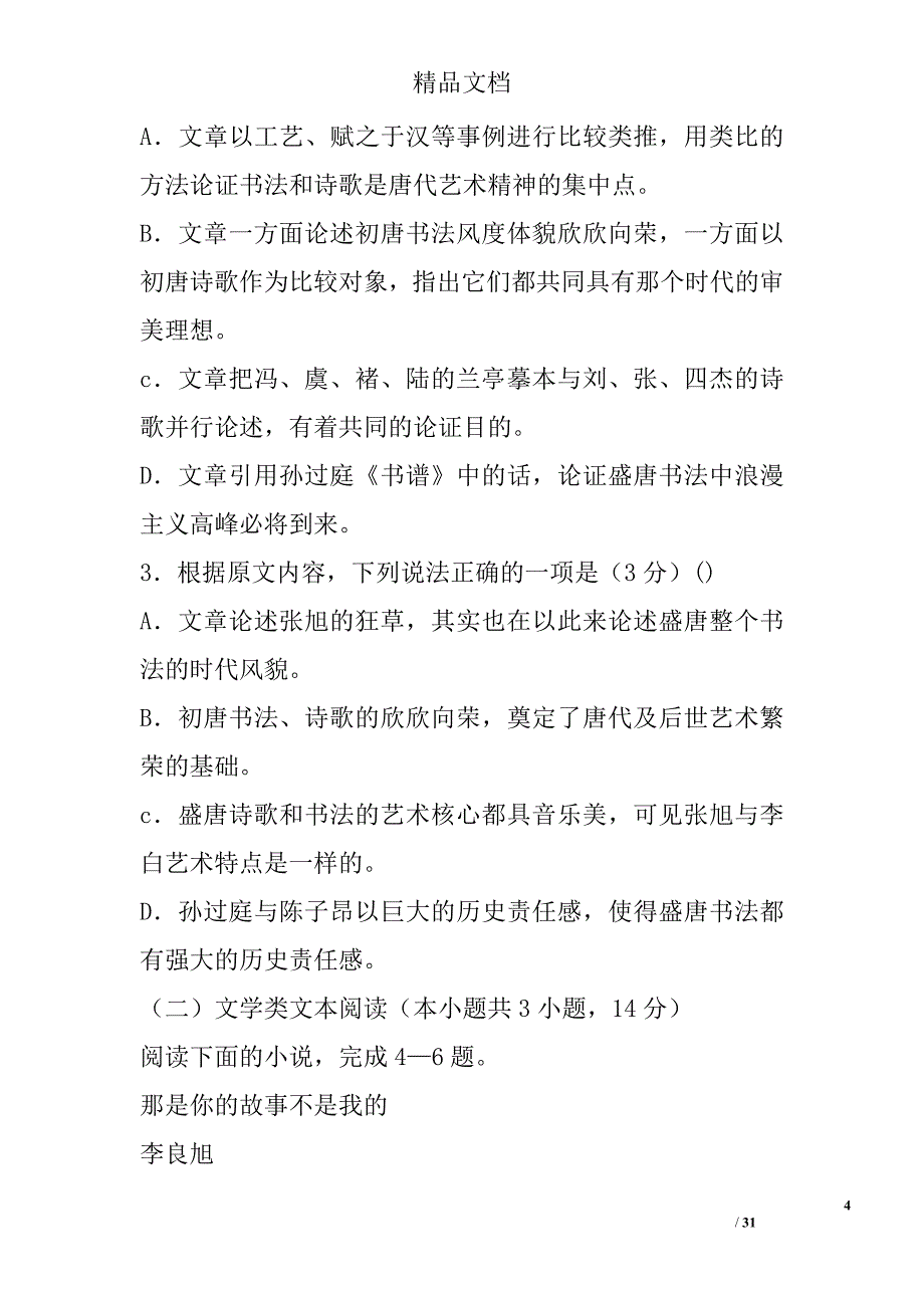 2018年高三年级语文上学期联考试卷山西省两校含答案参考_第4页