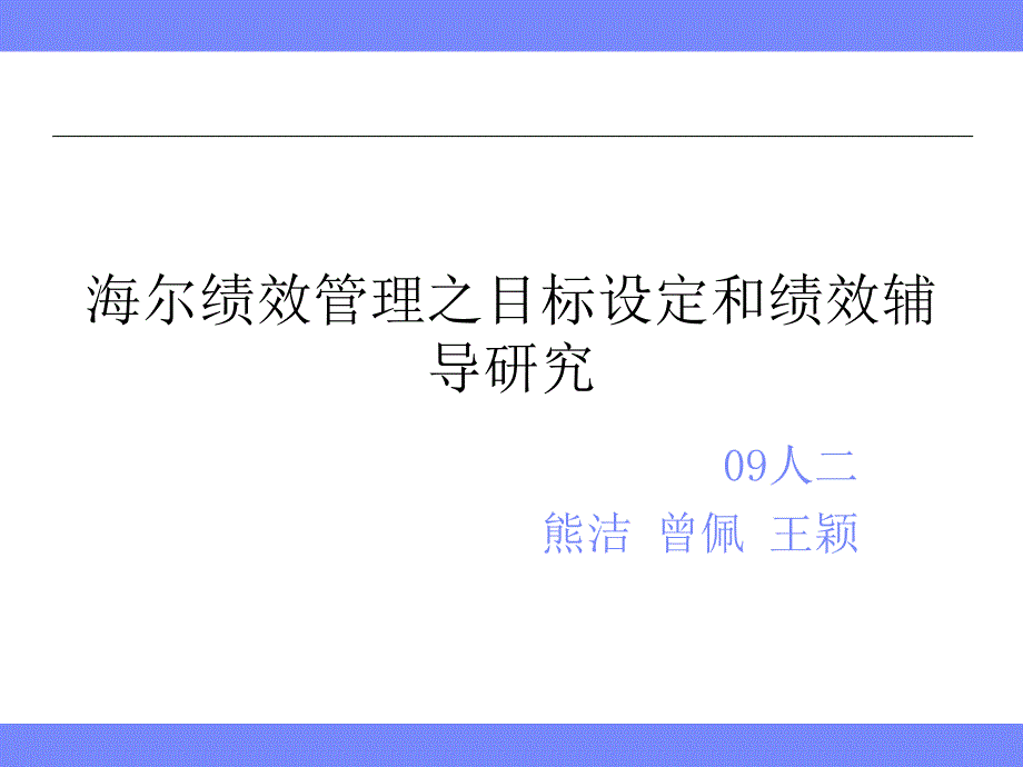 海尔绩效管理之目标设定和绩效辅导_第1页