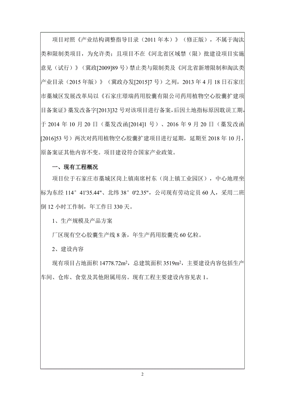 环境影响评价报告公示：药用植物空心胶囊扩建项目环评报告_第4页