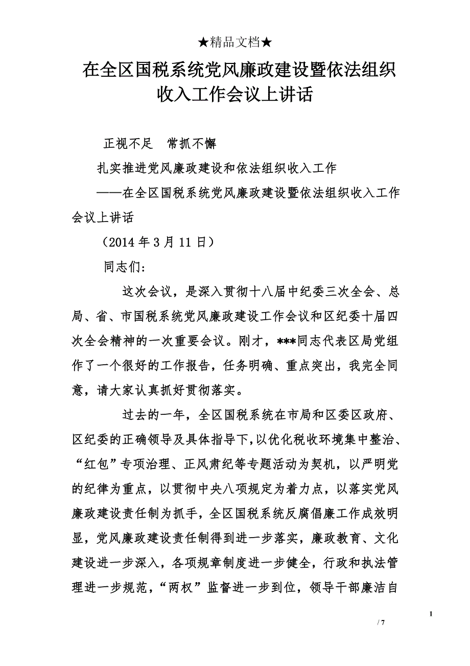 在全区国税系统党风廉政建设暨依法组织收入工作会议上讲话_第1页