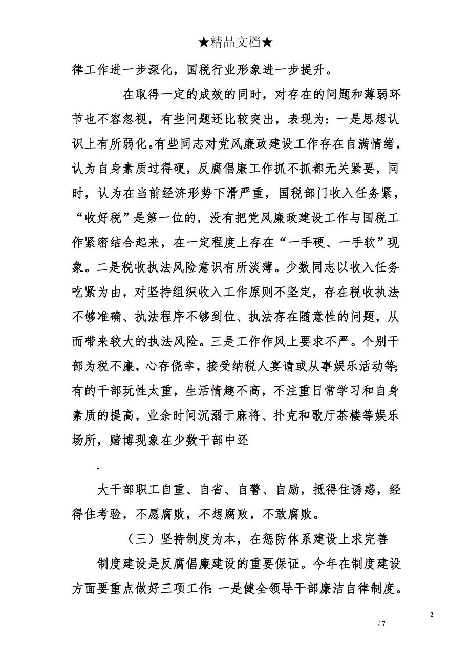 在全区国税系统党风廉政建设暨依法组织收入工作会议上讲话_第2页