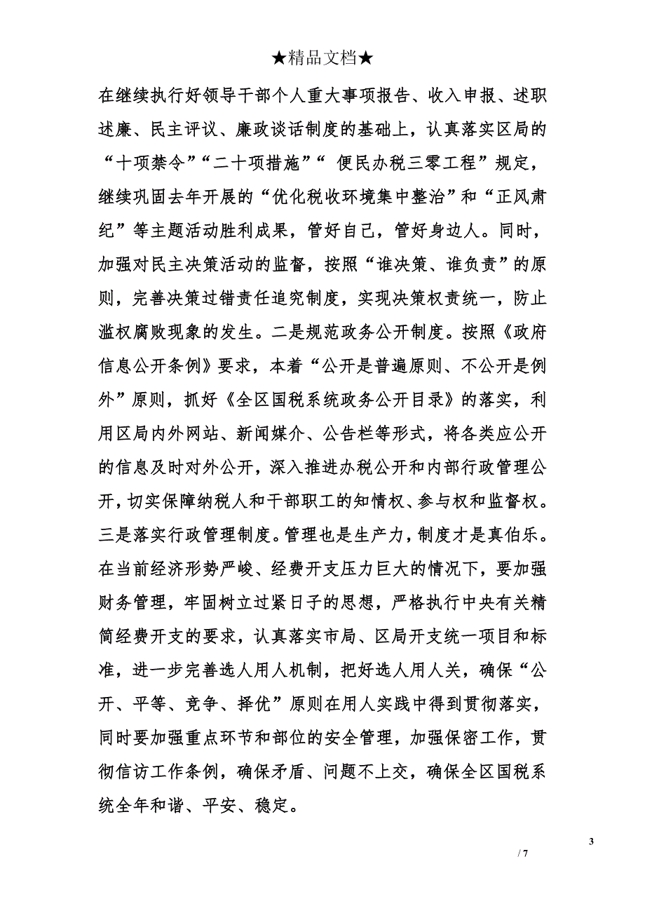 在全区国税系统党风廉政建设暨依法组织收入工作会议上讲话_第3页