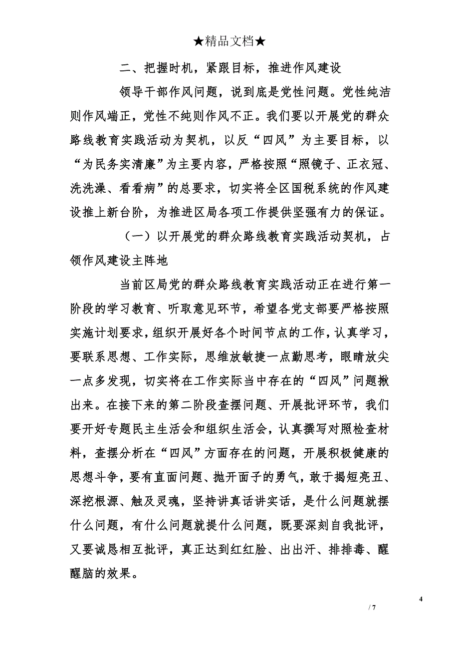 在全区国税系统党风廉政建设暨依法组织收入工作会议上讲话_第4页