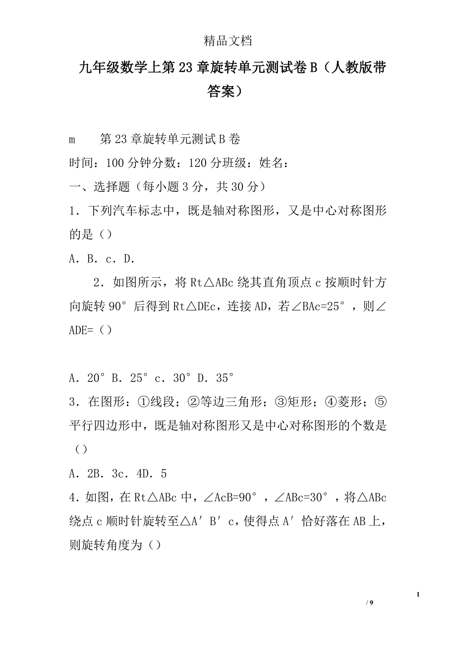 九年级数学上第23章旋转单元测试卷b人教版带答案_第1页