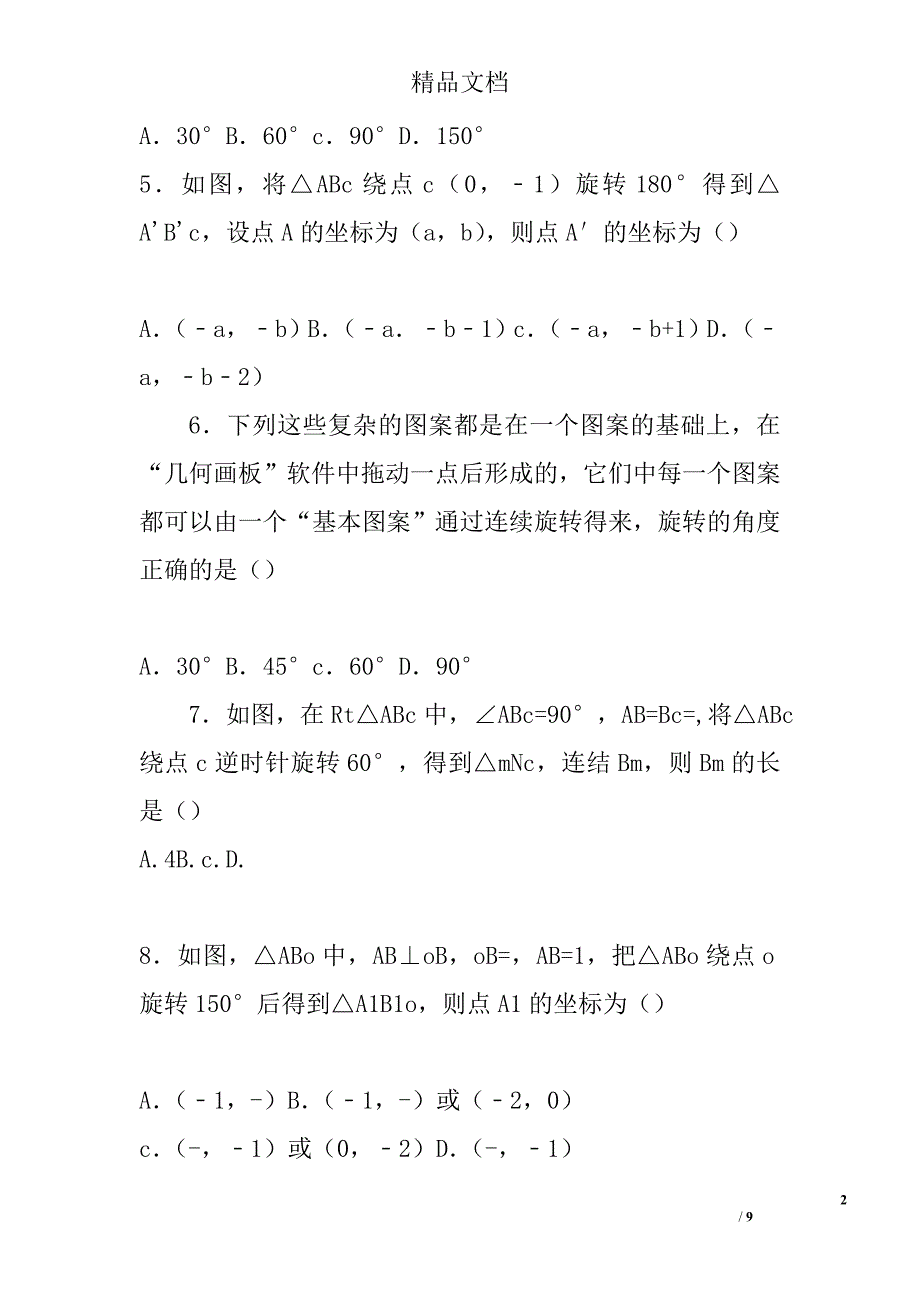 九年级数学上第23章旋转单元测试卷b人教版带答案_第2页