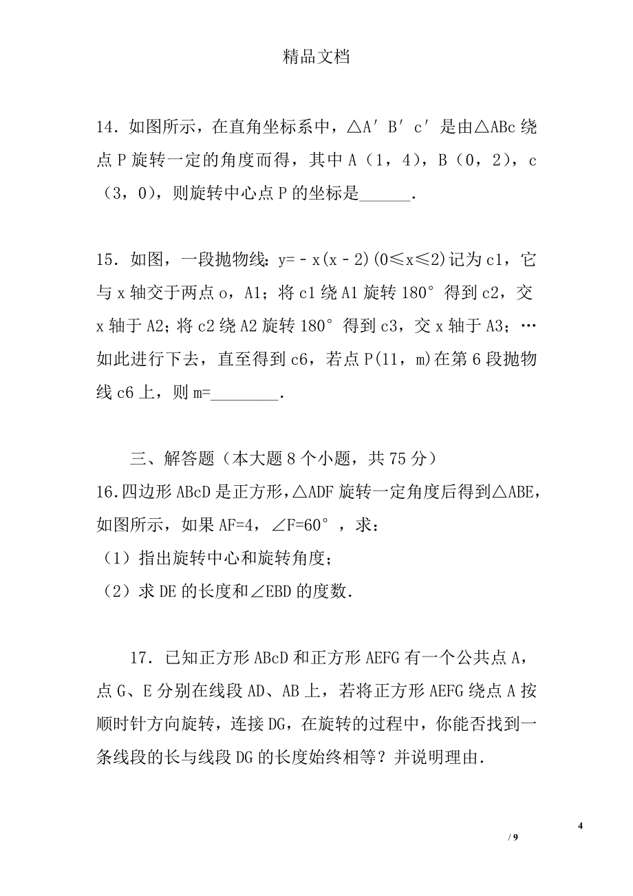 九年级数学上第23章旋转单元测试卷b人教版带答案_第4页