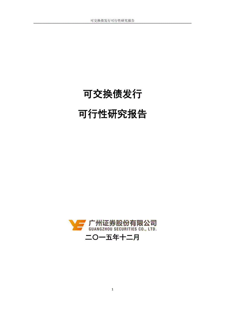 可交换债发行可行性研究报告--By广州证券--201512_第1页