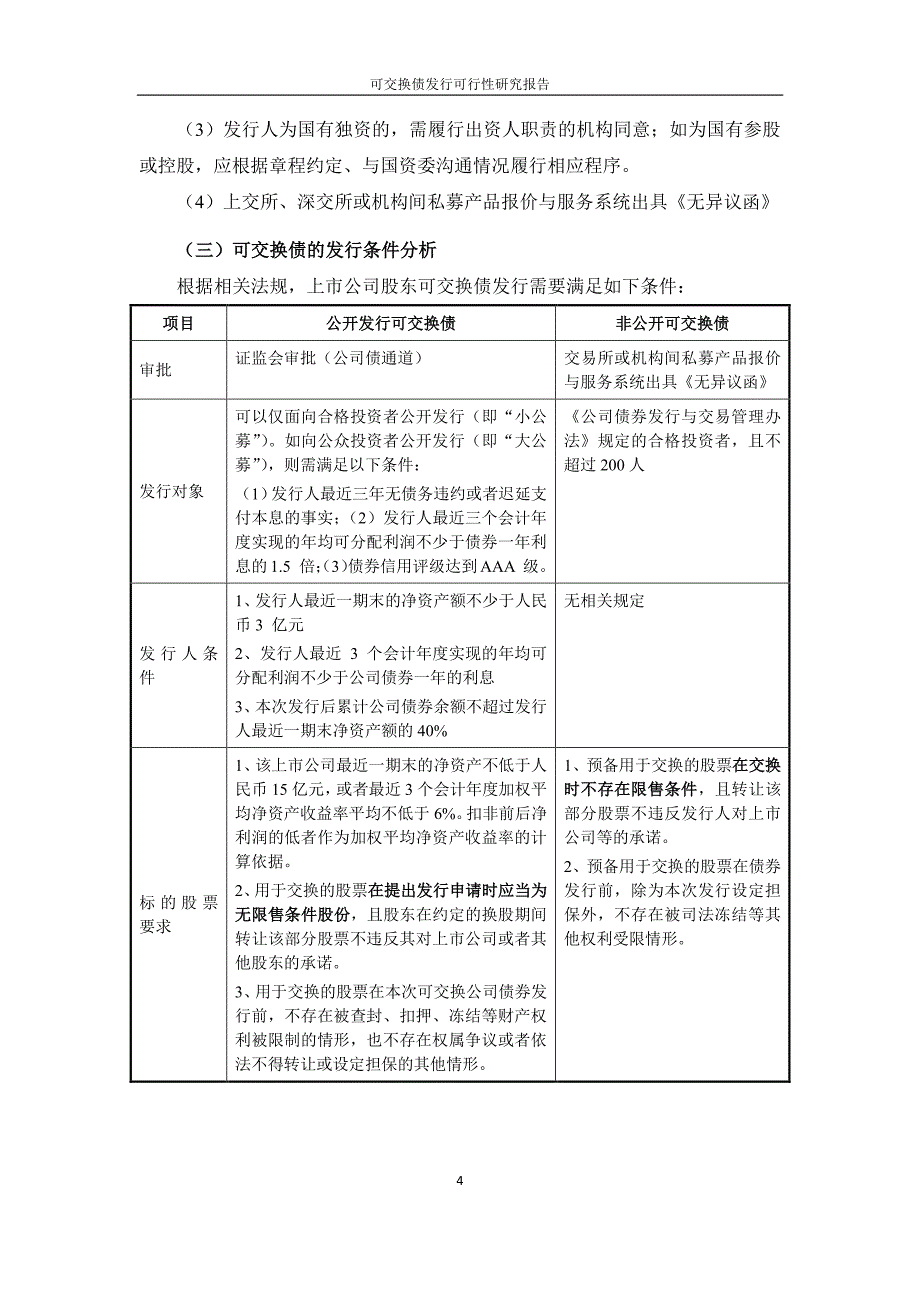可交换债发行可行性研究报告--By广州证券--201512_第4页