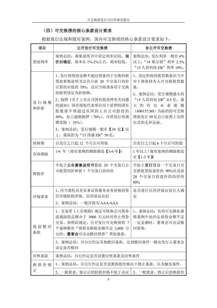 可交换债发行可行性研究报告--By广州证券--201512_第5页