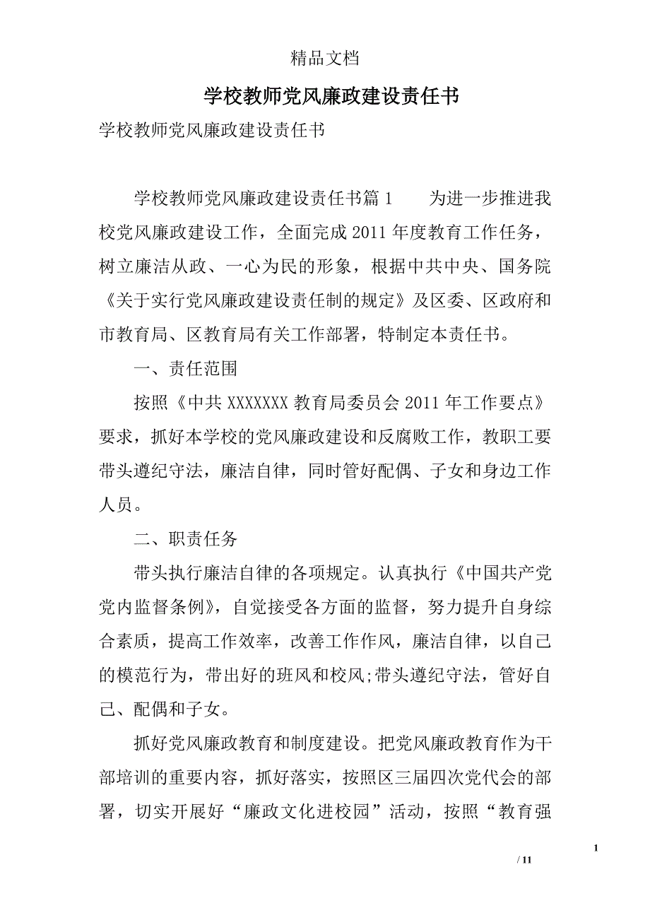 学校教师党风廉政建设责任书范文 精选_第1页