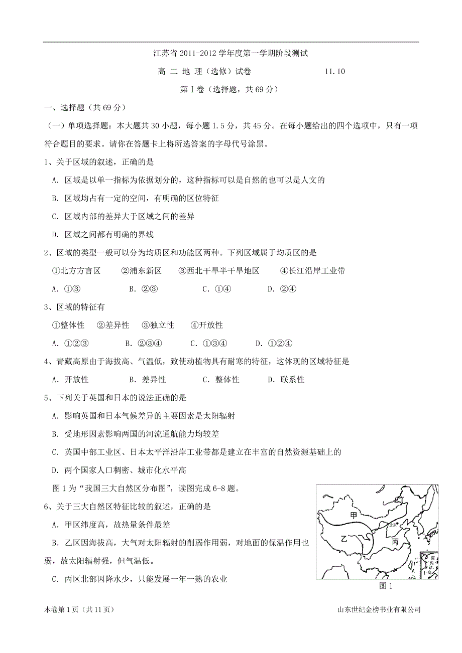 江苏省重点中学11-12学年高二上学期10月月考(地理)_第1页