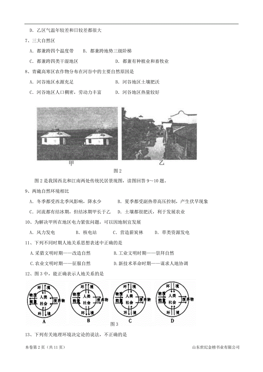 江苏省重点中学11-12学年高二上学期10月月考(地理)_第2页