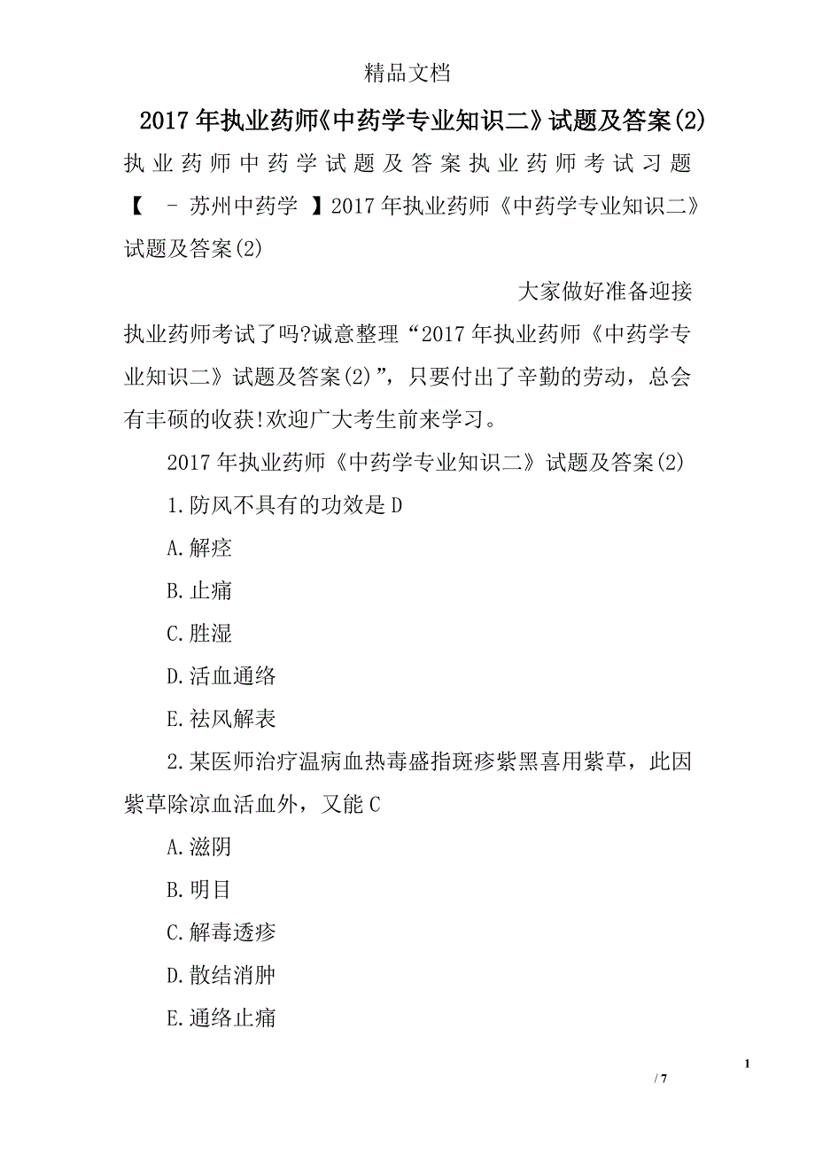 2017年执业药师中药学专业知识二试题及答案(2)_第1页