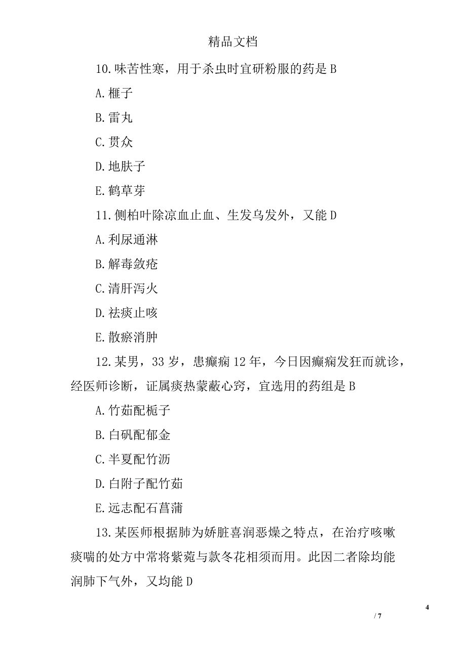 2017年执业药师中药学专业知识二试题及答案(2)_第4页