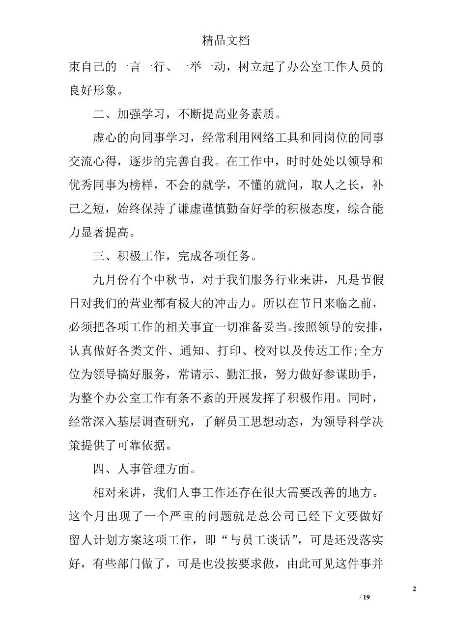 人事部门工作自我鉴定范文人事部门工作自我鉴定_第2页