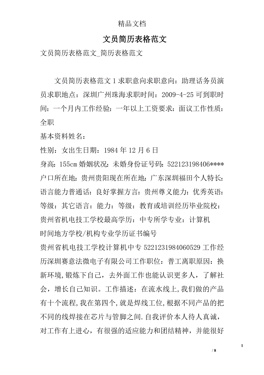 文员简历表格范文 精选_第1页