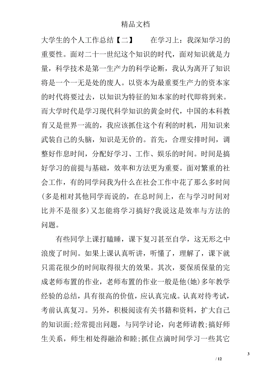 大学生的个人工作总结大学生工作总结_第3页