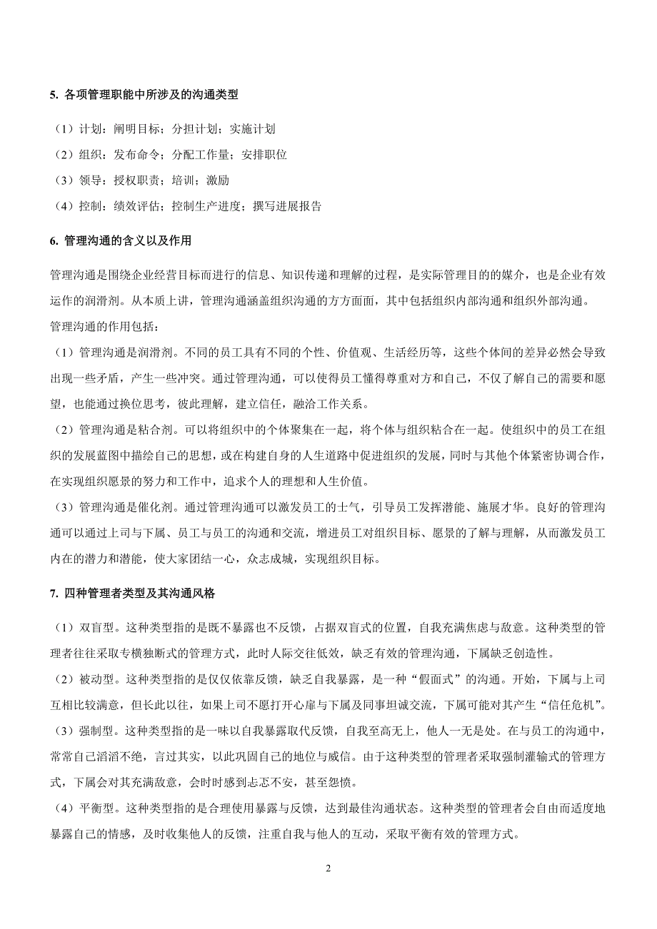 上海交通大学网络学院 管理沟通复习资料_第2页