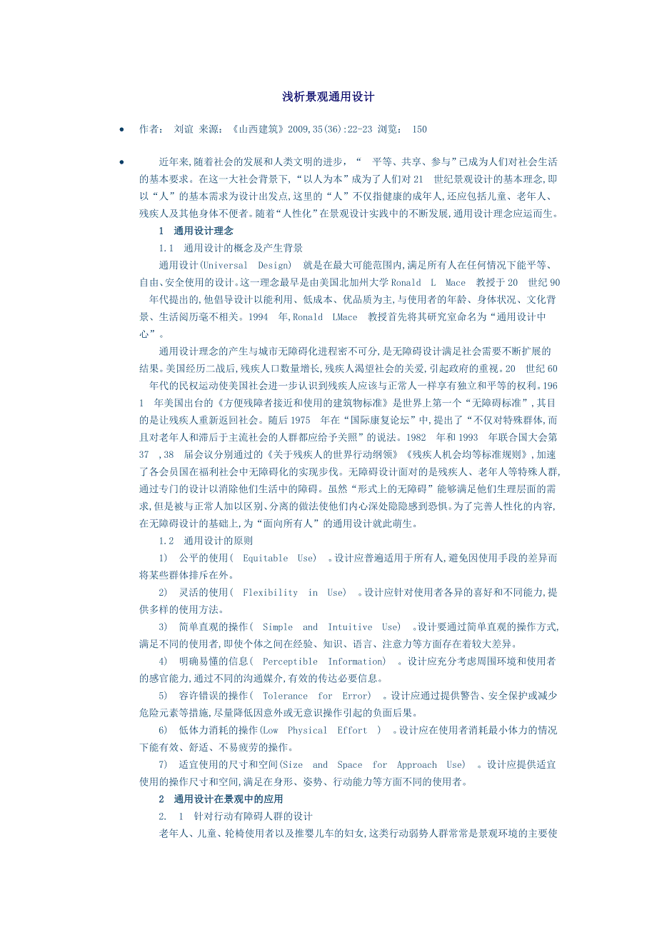 浅析景观通用设计_第1页