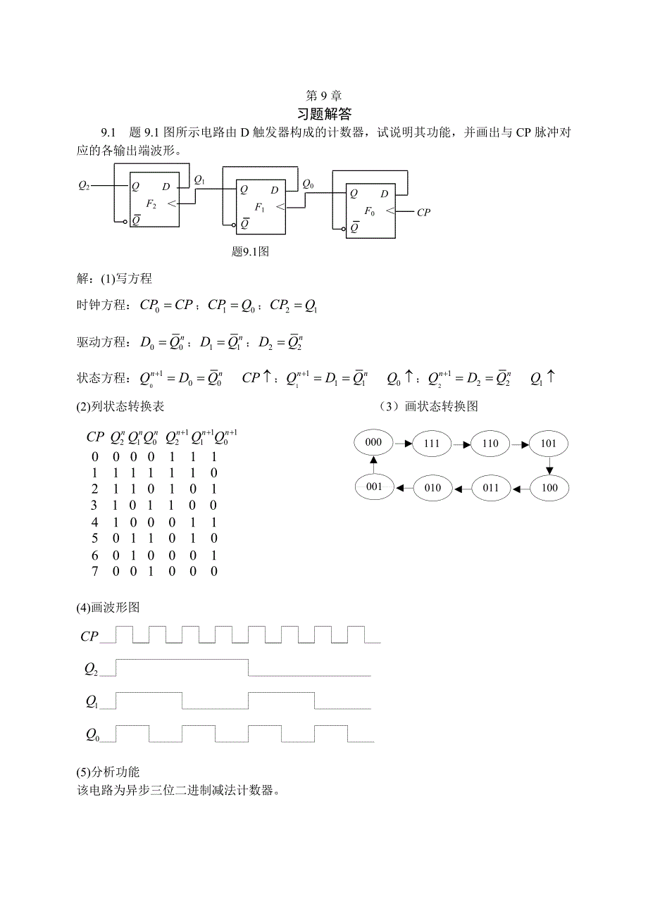 时序逻辑电路课后习题答案_第1页