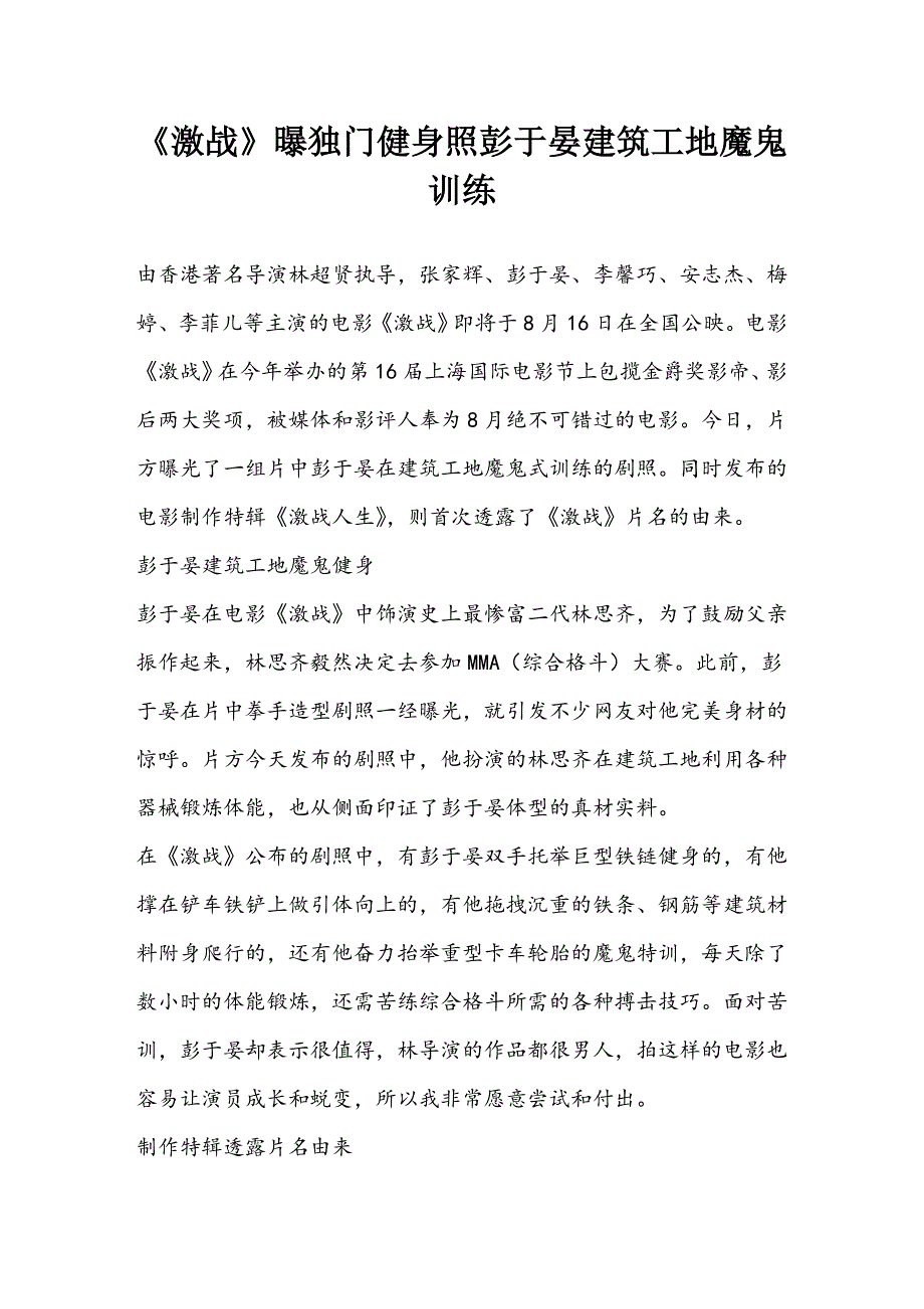 《激战》曝独门健身照 彭于晏建筑工地魔鬼训练_第1页