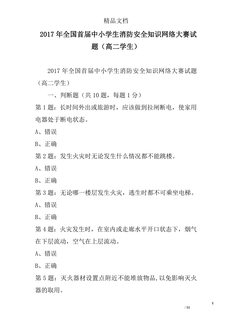 2017年全国首届中小学生消防安全知识网络大赛试题（高二学生）精选_第1页