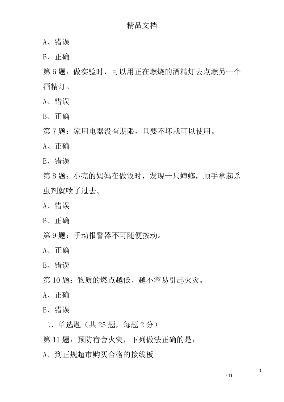 2017年全国首届中小学生消防安全知识网络大赛试题（高二学生）精选_第2页