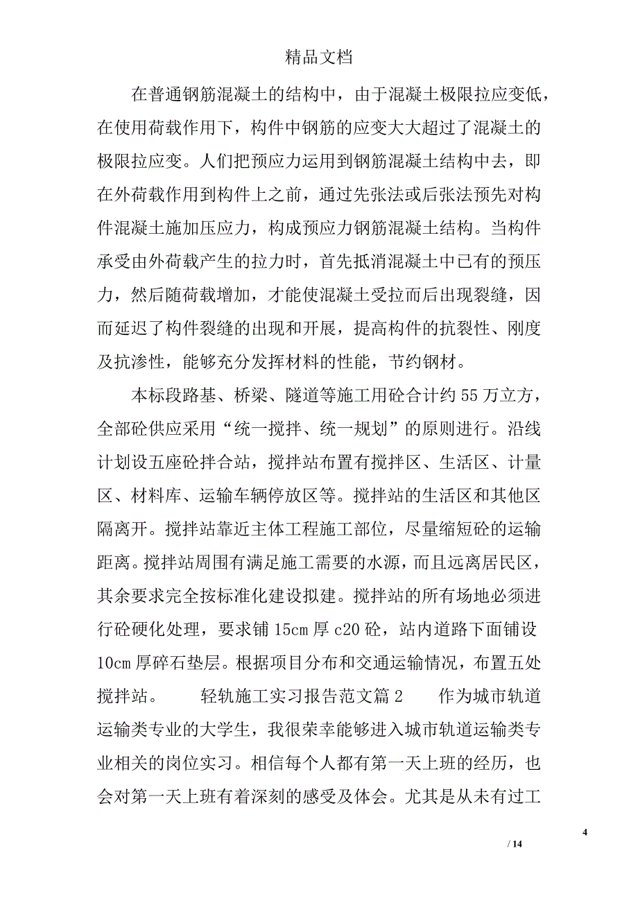 轻轨施工实习报告范文 精选_第4页